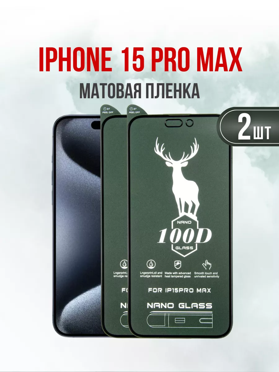 Защитная матовая пленка для iPhone 15 Pro Max 2 шт.