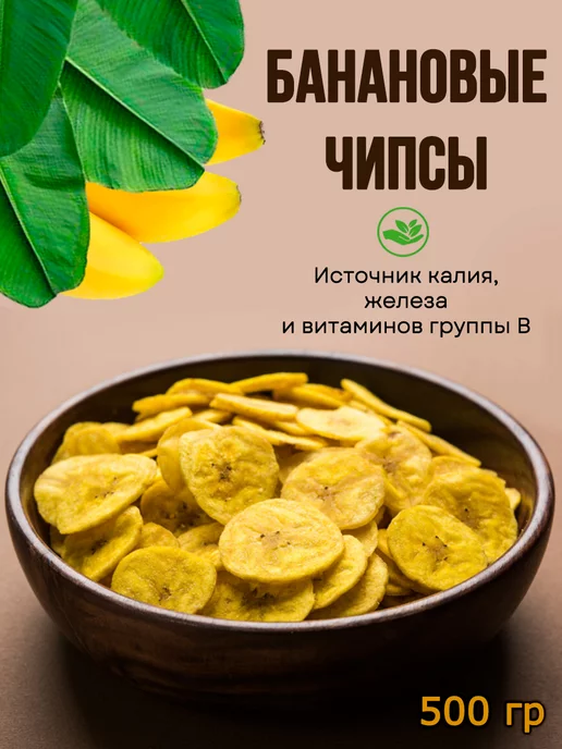 Банановые чипсы 500гр Фруктовые, 500 г