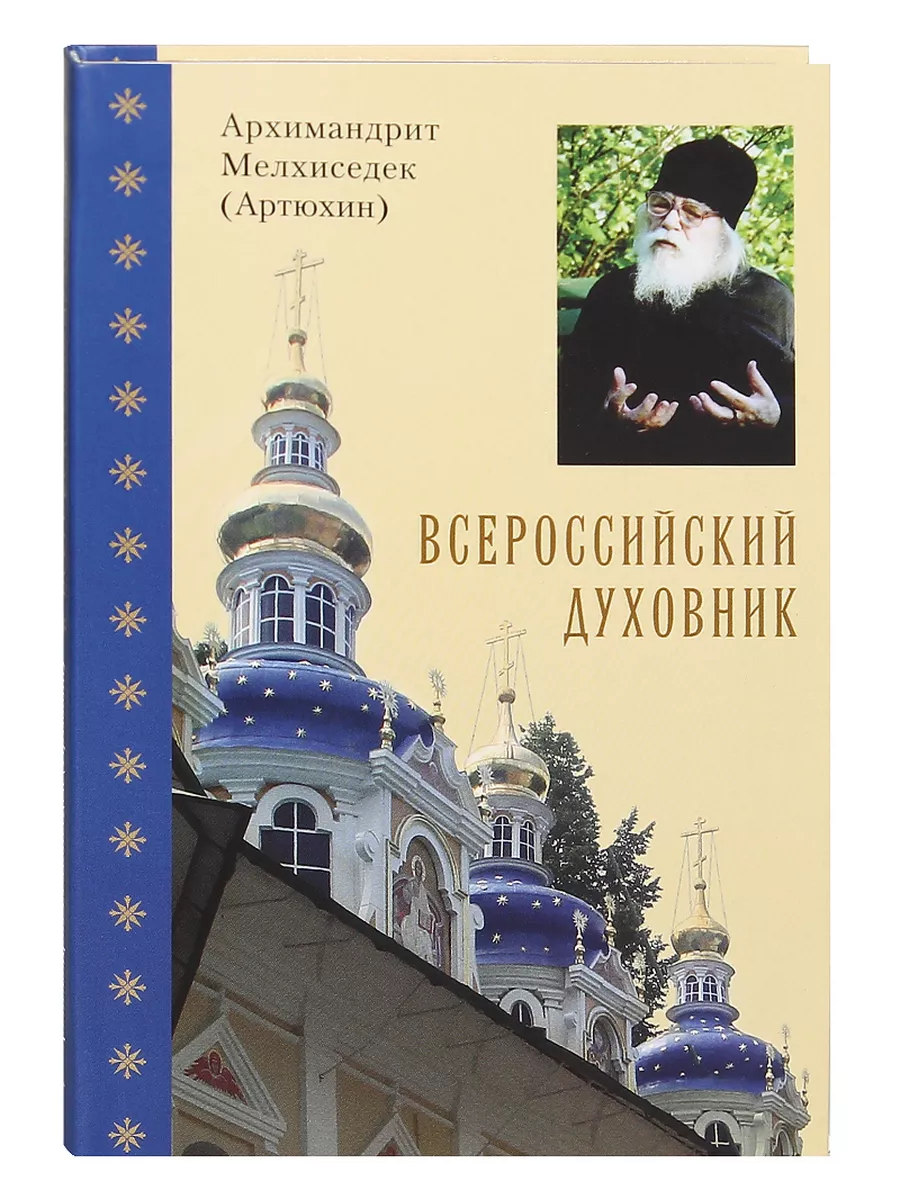 Всероссийский духовник. Архимандрит Мелхиседек (Артюхин)