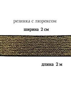 Резинка с люрексом 2 см МЯТТА ШВЕЙ 199761416 купить за 275 ₽ в интернет-магазине Wildberries