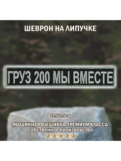 Груз 200 мы вместе шеврон,нашивка,патч на липучке Big Family Brand 199761550 купить за 272 ₽ в интернет-магазине Wildberries