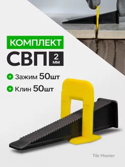 Комплект СВП Ворота зажимы и клинья 2 мм 50 50 шт TileMaster 199762013 купить за 347 ₽ в интернет-магазине Wildberries