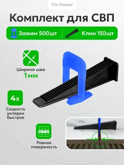 Комплект СВП Ворота зажимы и клинья 1 мм 500 150 шт TileMaster 199762080 купить за 1 021 ₽ в интернет-магазине Wildberries