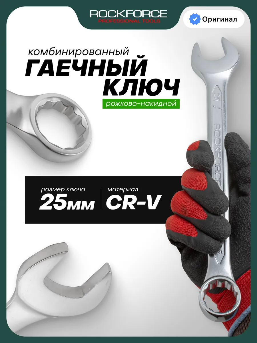 Ключ комбинированный рожково-накидной 25 мм