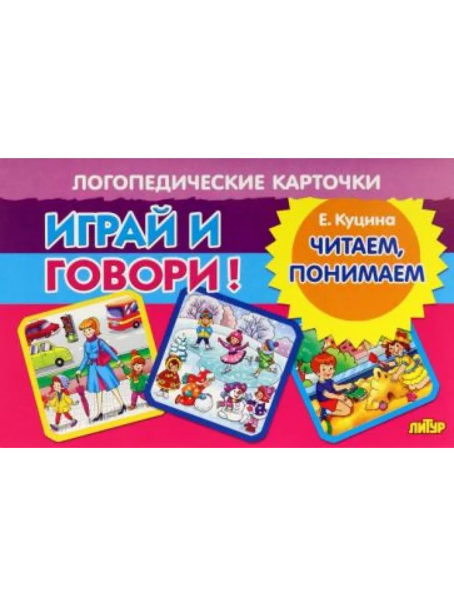 Карточки. Играй и говори! Читаем, понимаем Литур 199765306 купить за 450 ₽  в интернет-магазине Wildberries