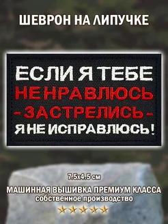 Шеврон,нашивка патч Если я тебе не нравлюсь на липучке Big Family Brand 199765856 купить за 306 ₽ в интернет-магазине Wildberries