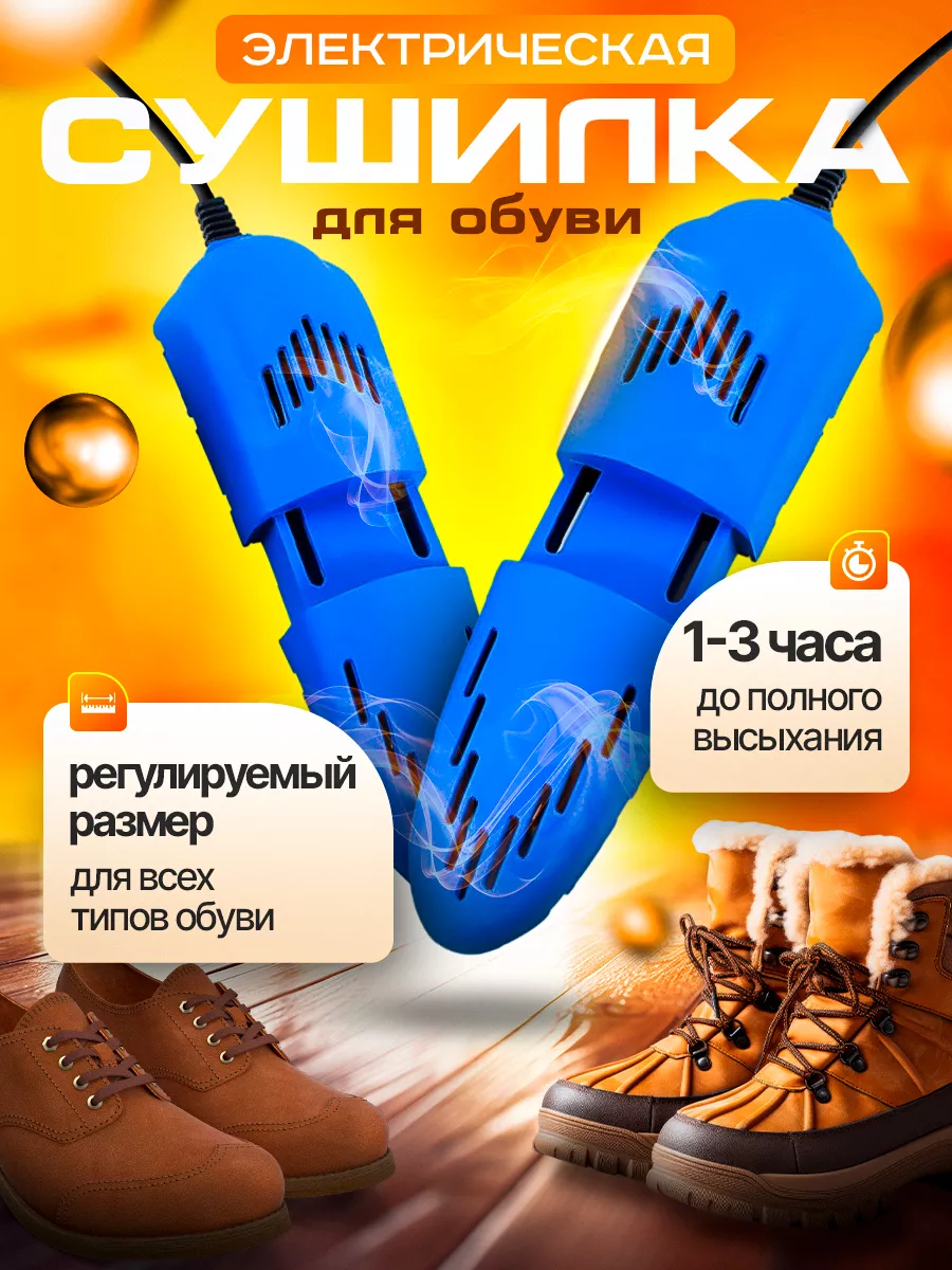 Сушилка для обуви