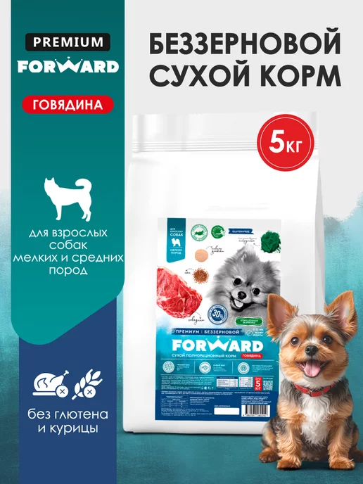 FORWARD ZOO Беззерновой премиум корм для собак мелких пород 5 кг