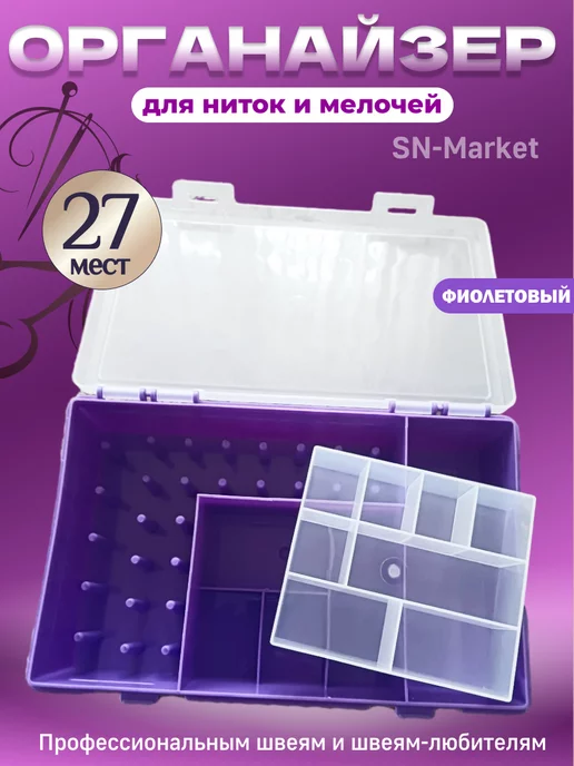 SN-Market Органайзер для хранения ниток прозрачный, фиолетовый