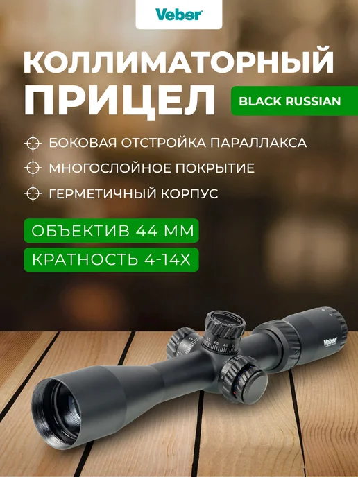 Veber Прицел оптический Black Russian 4-14x44 SF TSS RGB, 414x44