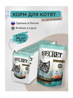 Влажный корм для котят Secret с ягненком 24 шт х 85 г SECRET FOR PETS 199778022 купить за 1 074 ₽ в интернет-магазине Wildberries