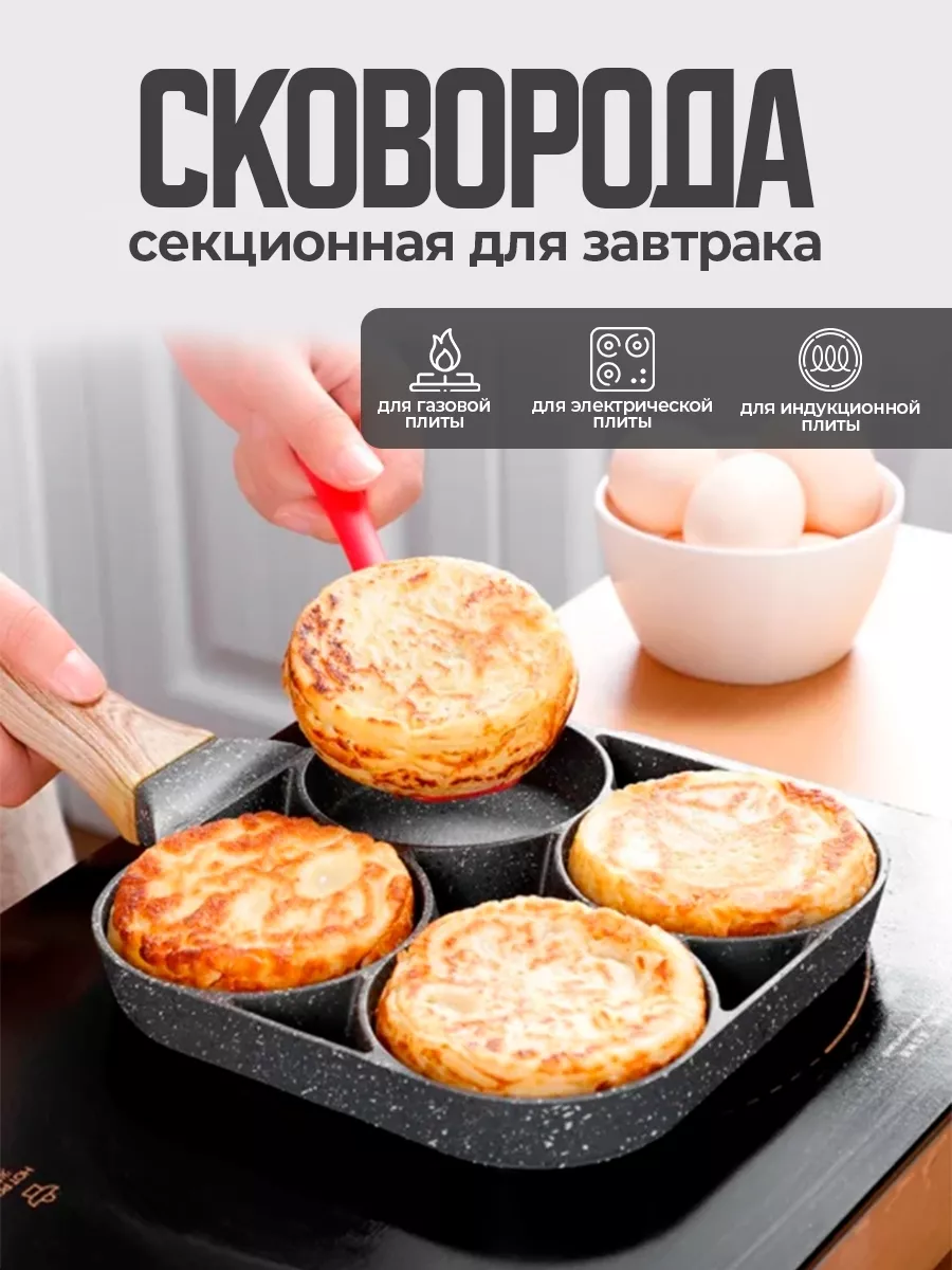Сковорода секционная с ячейками, посуда для завтраков