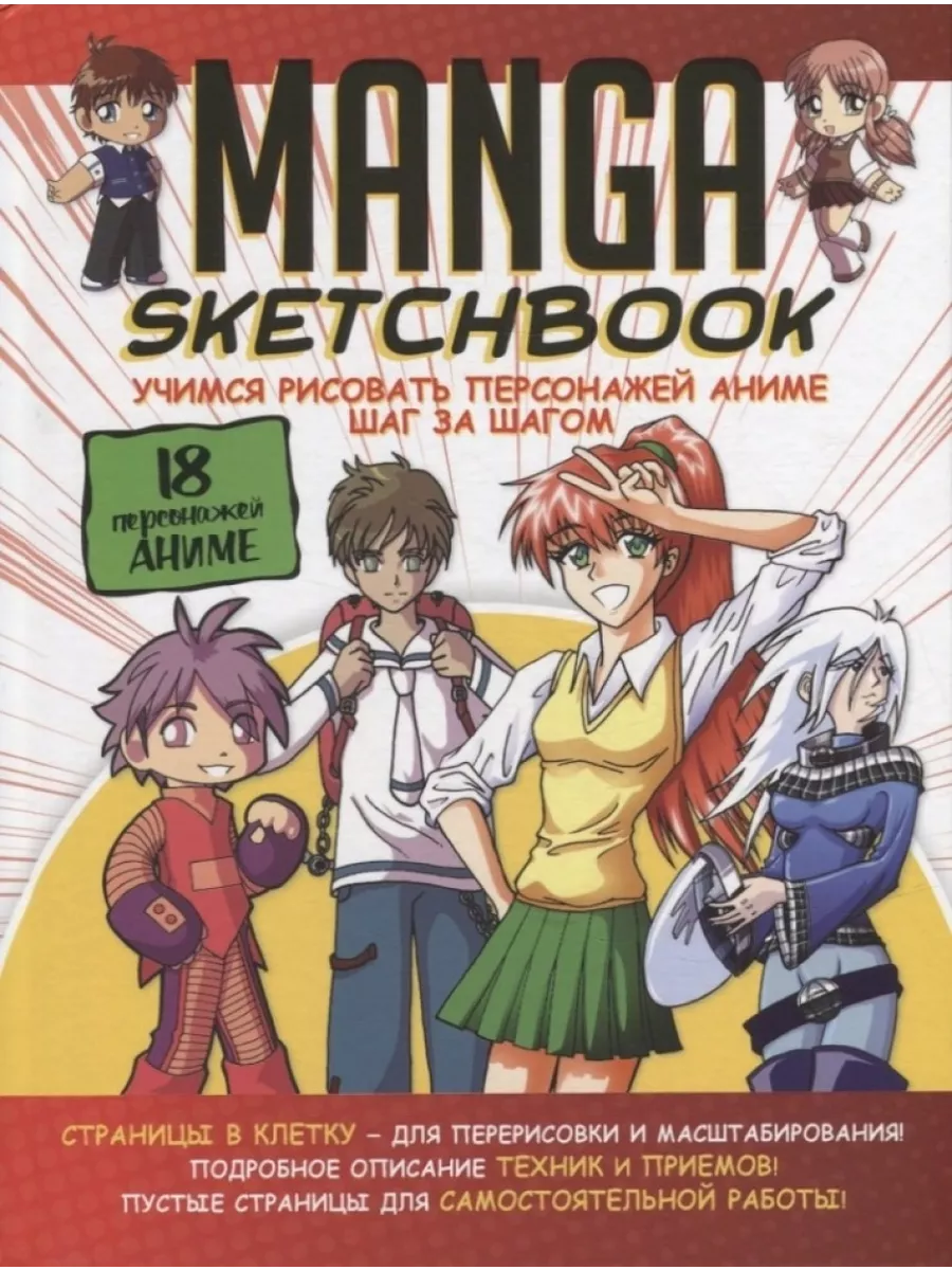 Manga Sketchbook: Учимся рисовать персонажей аниме шаг за Контэнт 199783717  купить за 1 090 ₽ в интернет-магазине Wildberries