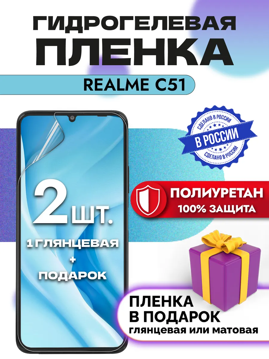 Защитная гидрогелевая пленка на экран Realme C51