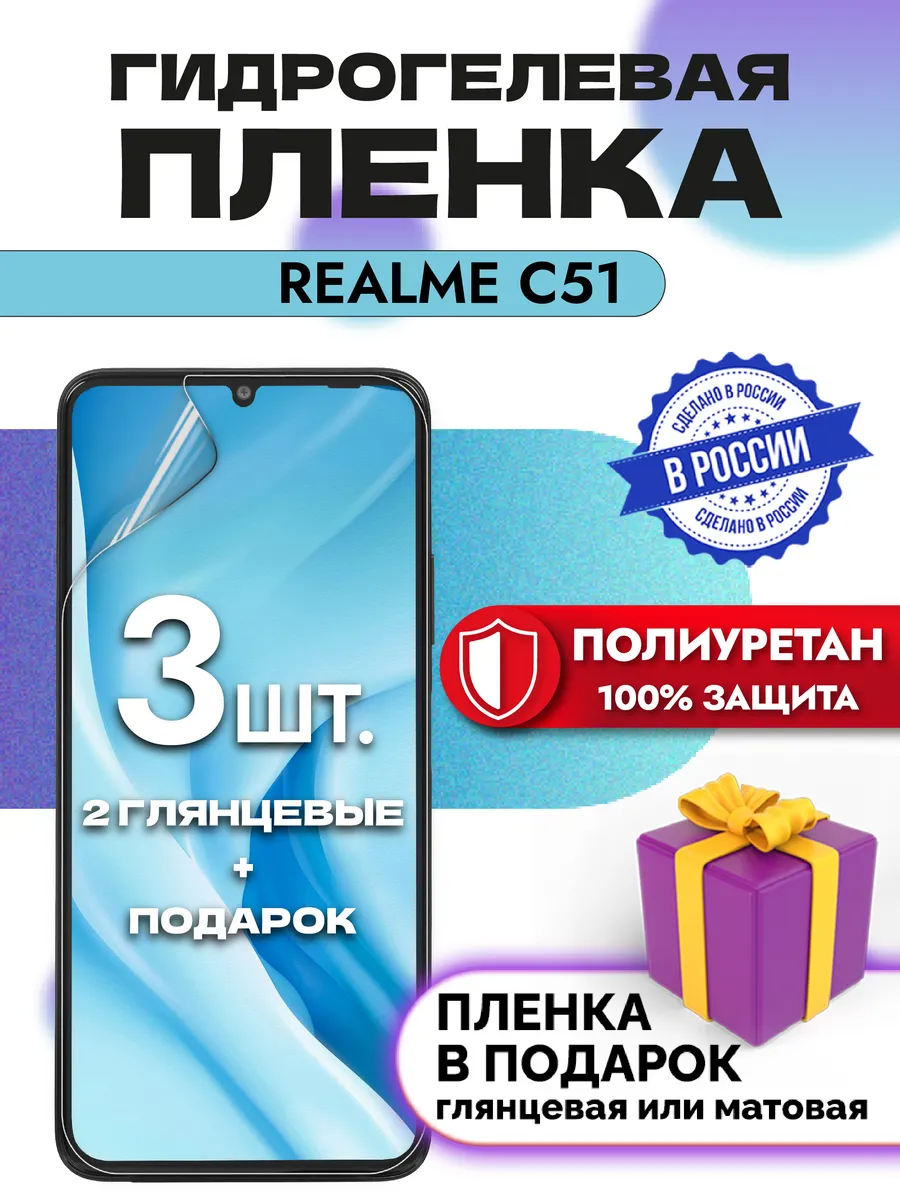 Защитная гидрогелевая пленка на экран Realme C51