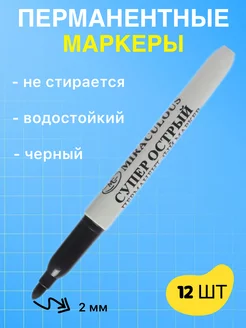 Перманентный маркер черный для рисования 12 шт mylittleMi 199786766 купить за 283 ₽ в интернет-магазине Wildberries