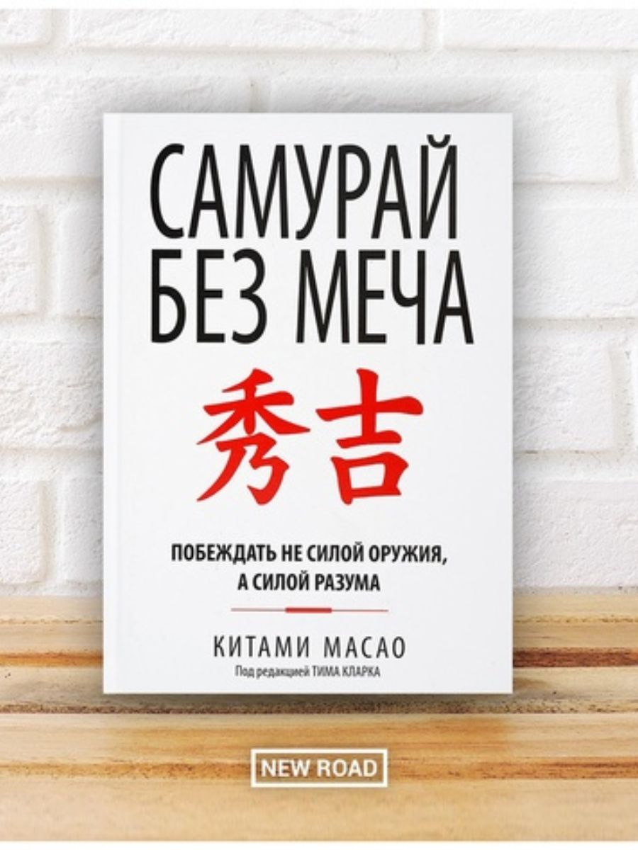 Книга без меча. Китами Масао Самурай без меча. Самурай без меча. Масао к.. Самурай без меча Масао китами книга. Самурай без меча книга обложка.