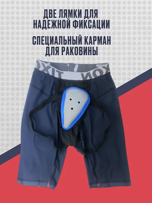 Tixon Компрессионные шорты для хоккея с защитой паха, синий, фото 5