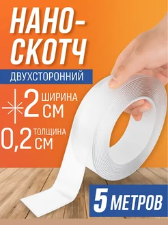 Нано скотч двусторонний клейкая лента 5 м