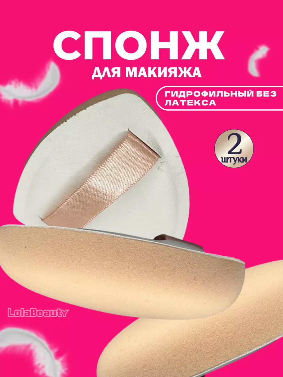 LolaBeauty Спонж для пудры для макияжа