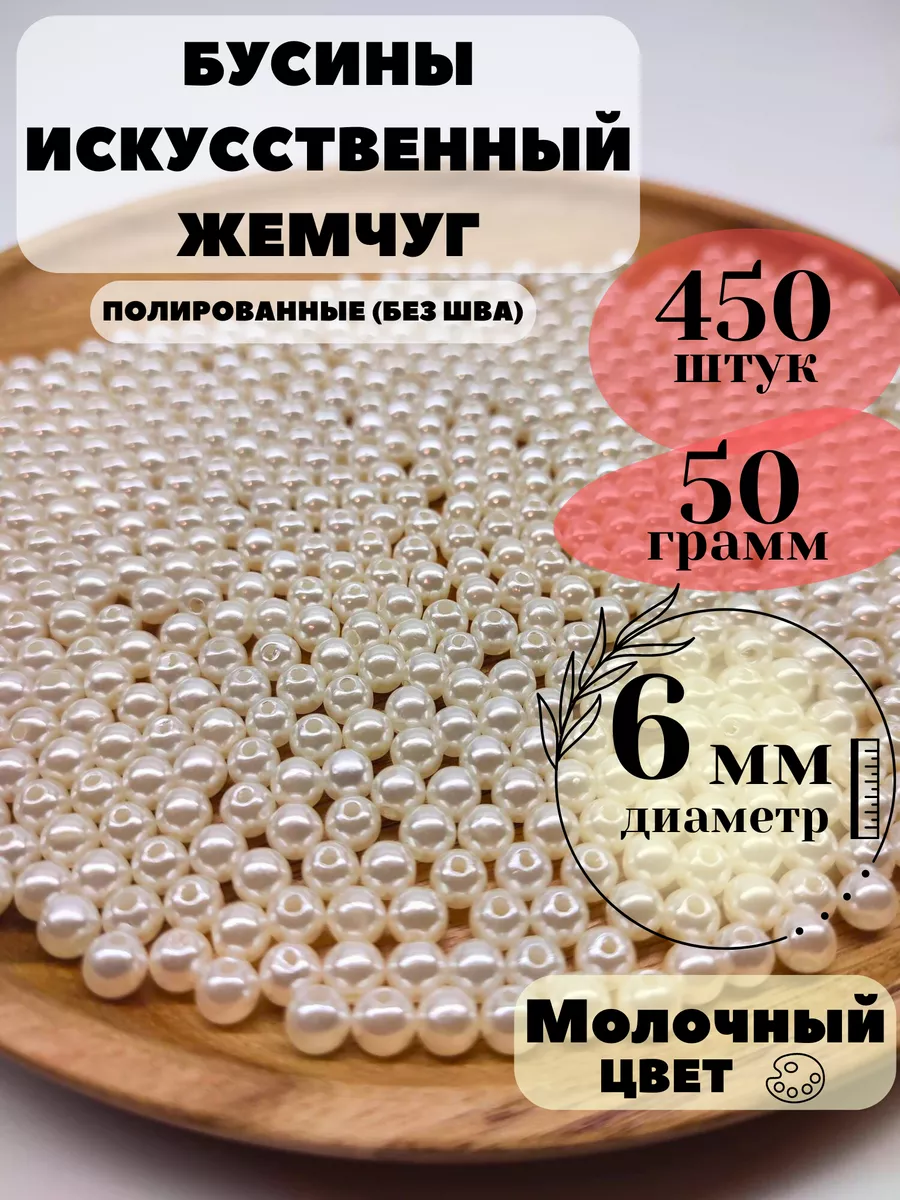 Бусины для рукоделия бежевые акриловые под жемчуг 6 мм