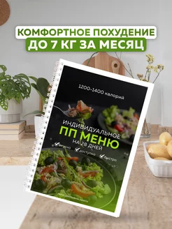 Индивидуальное ПП меню на 28 дней 1200-1400 калорий Худей Вкусно 199802859 купить за 1 778 ₽ в интернет-магазине Wildberries