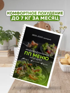 Индивидуальное ПП меню на 28 дней 1800-2000 калорий Худей Вкусно 199804334 купить за 1 686 ₽ в интернет-магазине Wildberries