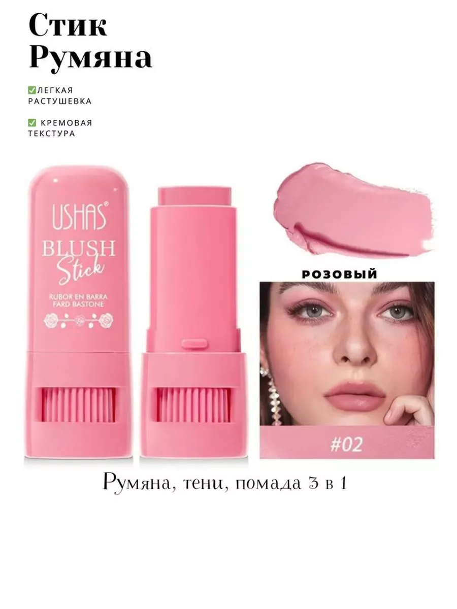 Румяна USHAS 199804746 купить в интернет-магазине Wildberries