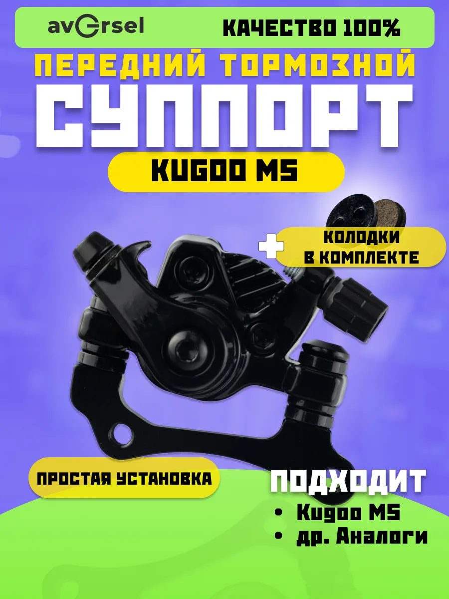 Тормозной суппорт для электросамоката Kugoo M5 (Передний)
