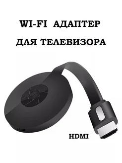 WiFi адаптер транслятор для телевизора HDMI MRM 199805813 купить за 1 027 ₽ в интернет-магазине Wildberries