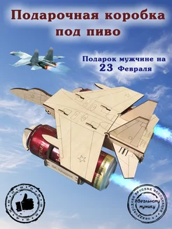 Hobby Style Подарочная коробка переноска для пива