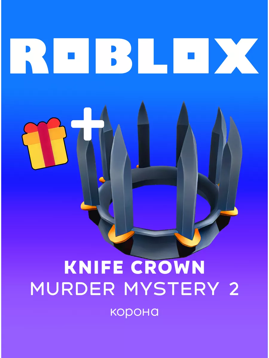 Roblox Knife Crown - Murder Mystery 2 ключ...