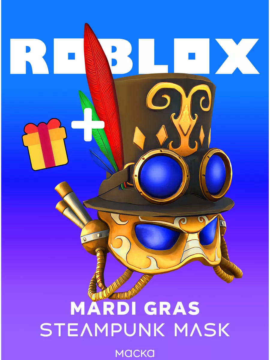 Roblox Mardi Gras Steampunk Mask ключ...