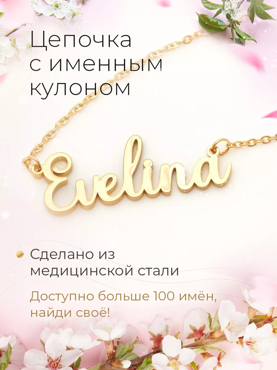 Цепочка именная Эвелина