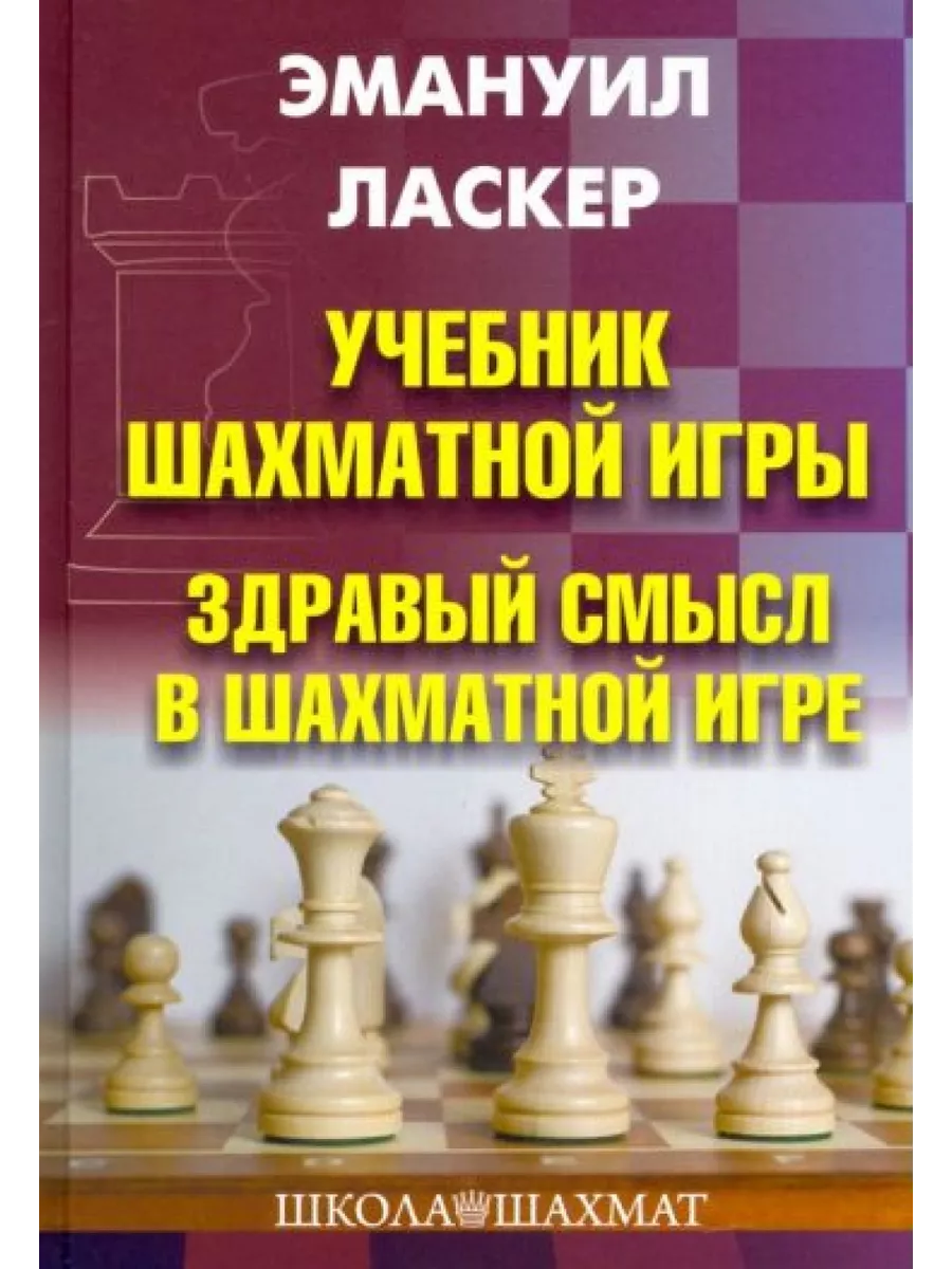 Учебник шахматной игры. Здравый смысл в шахматной игре Изд.Калиниченко  199815138 купить за 463 ₽ в интернет-магазине Wildberries