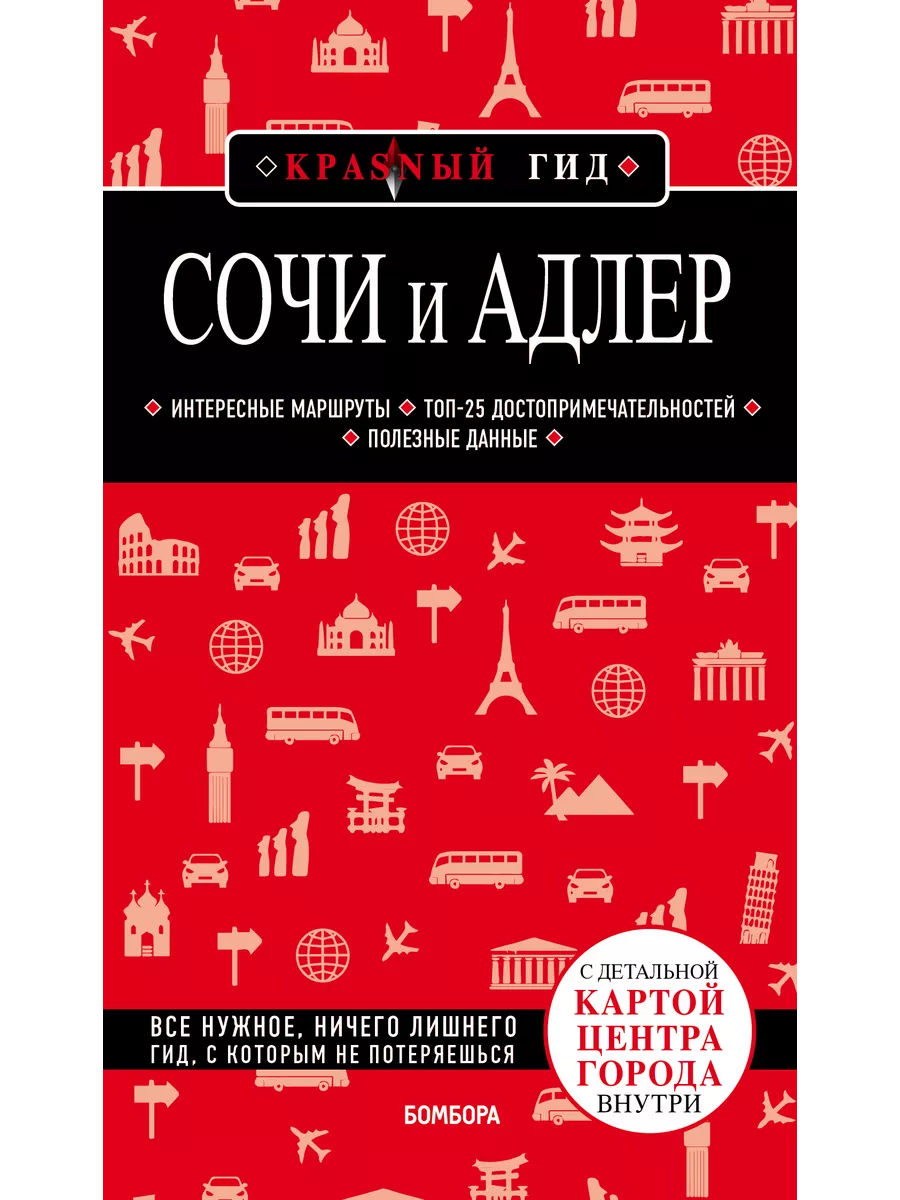 Сочи и Адлер. 4-е издание, испр. и доп. БОМБОРА 199815283 купить в  интернет-магазине Wildberries