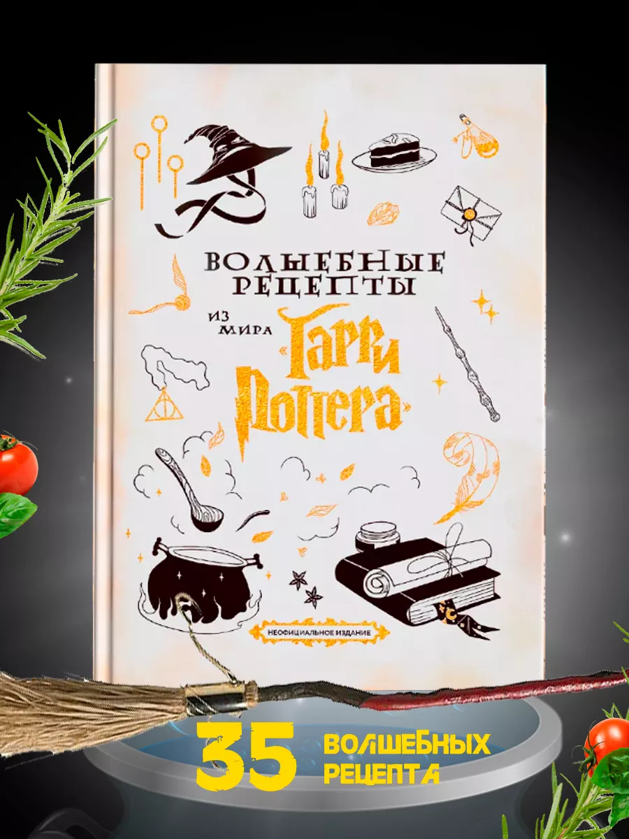 Книга Волшебные рецепты из мира Гарри Поттера True Books Space 199815567  купить за 974 ₽ в интернет-магазине Wildberries