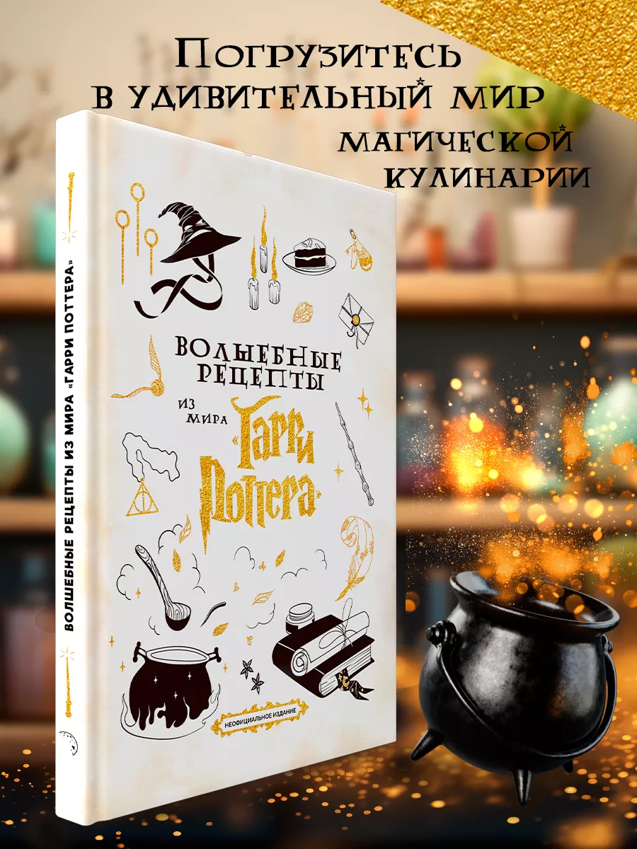 Книга Волшебные рецепты из мира Гарри Поттера True Books Space 199815567  купить за 974 ₽ в интернет-магазине Wildberries