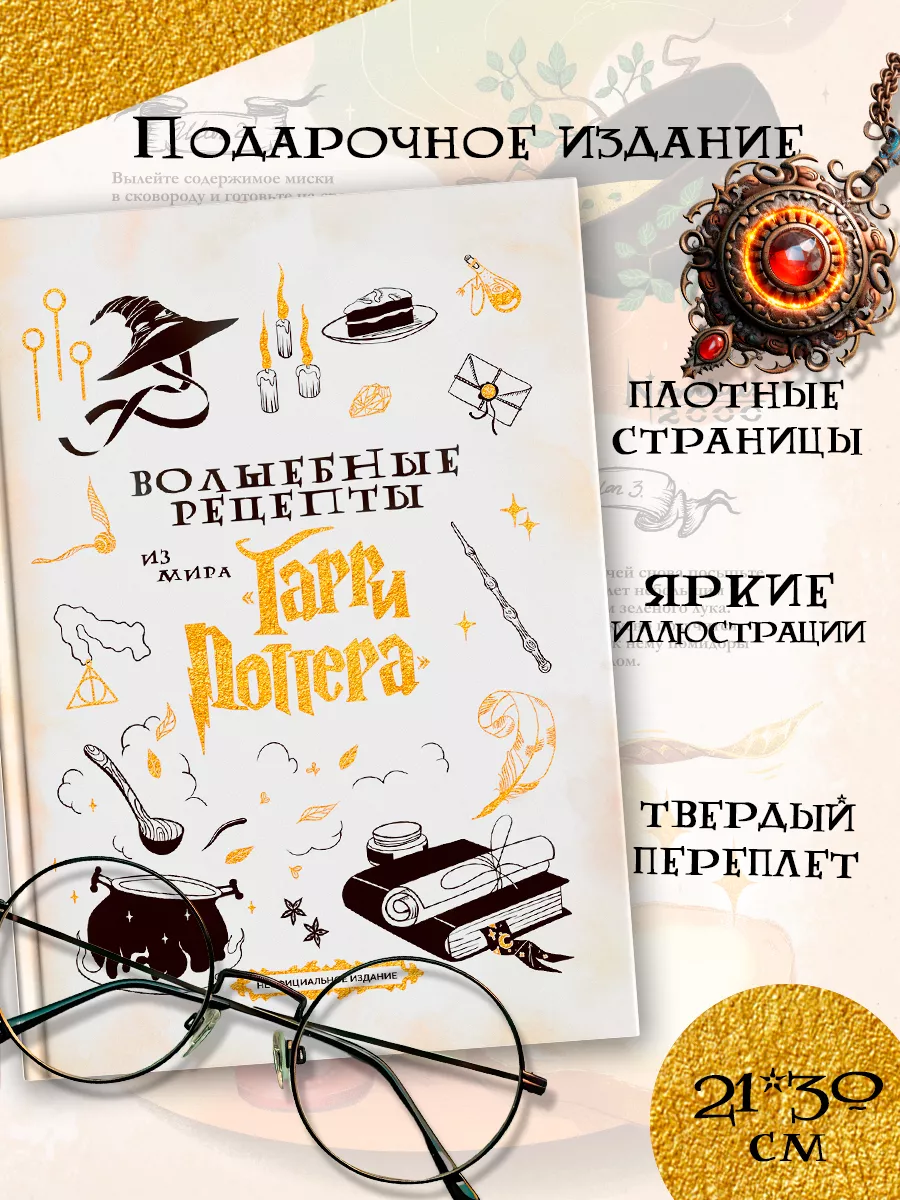 Книга Волшебные рецепты из мира Гарри Поттера True Books Space 199815567  купить за 974 ₽ в интернет-магазине Wildberries