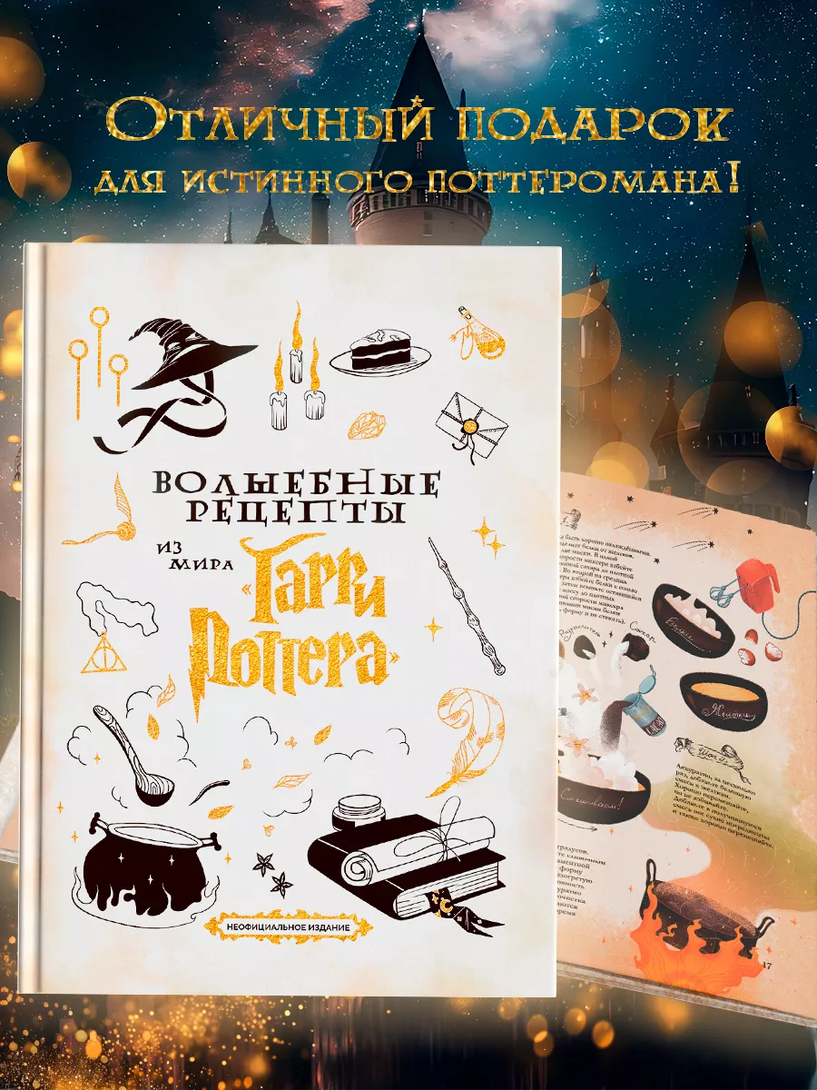 Книга Волшебные рецепты из мира Гарри Поттера True Books Space 199815567  купить за 974 ₽ в интернет-магазине Wildberries