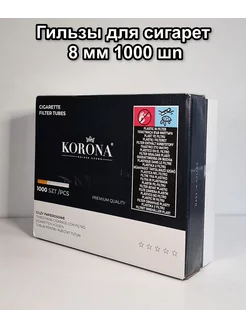 Гильзы для сигарет 8 мм, 1000 шт KORONA 199816301 купить за 1 017 ₽ в интернет-магазине Wildberries