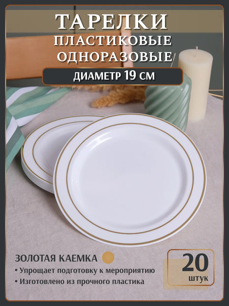 Тарелки одноразовые набор...