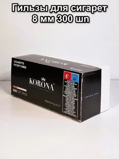 Гильзы для сигарет 8 мм, 300 шт KORONA 199817281 купить за 323 ₽ в интернет-магазине Wildberries