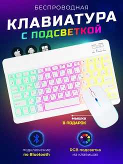 Клавиатура с подсветкой и мышь для планшета и телефона белая Connect 199817432 купить за 1 317 ₽ в интернет-магазине Wildberries