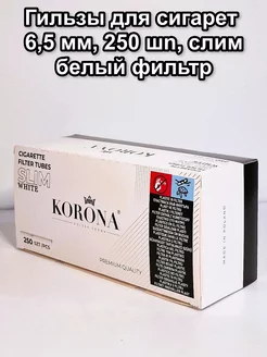 Гильзы для сигарет 6,5 мм, 250 шт, слим,белый фильтр KORONA 199817769 купить за 467 ₽ в интернет-магазине Wildberries