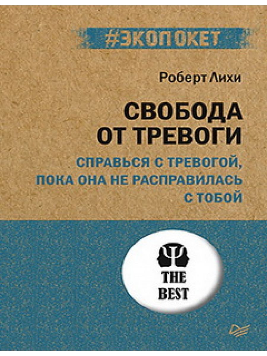 Книга свобода от тревоги отзывы