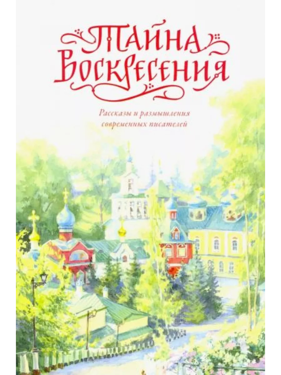 Тайна Воскресения Вольный Странник 199818103 купить за 716 ₽ в  интернет-магазине Wildberries