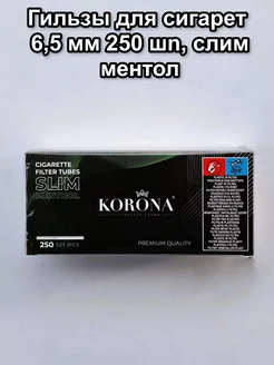 Гильзы для сигарет 6,5 мм, 250 шт,ментол, слим KORONA 199819389 купить за 368 ₽ в интернет-магазине Wildberries