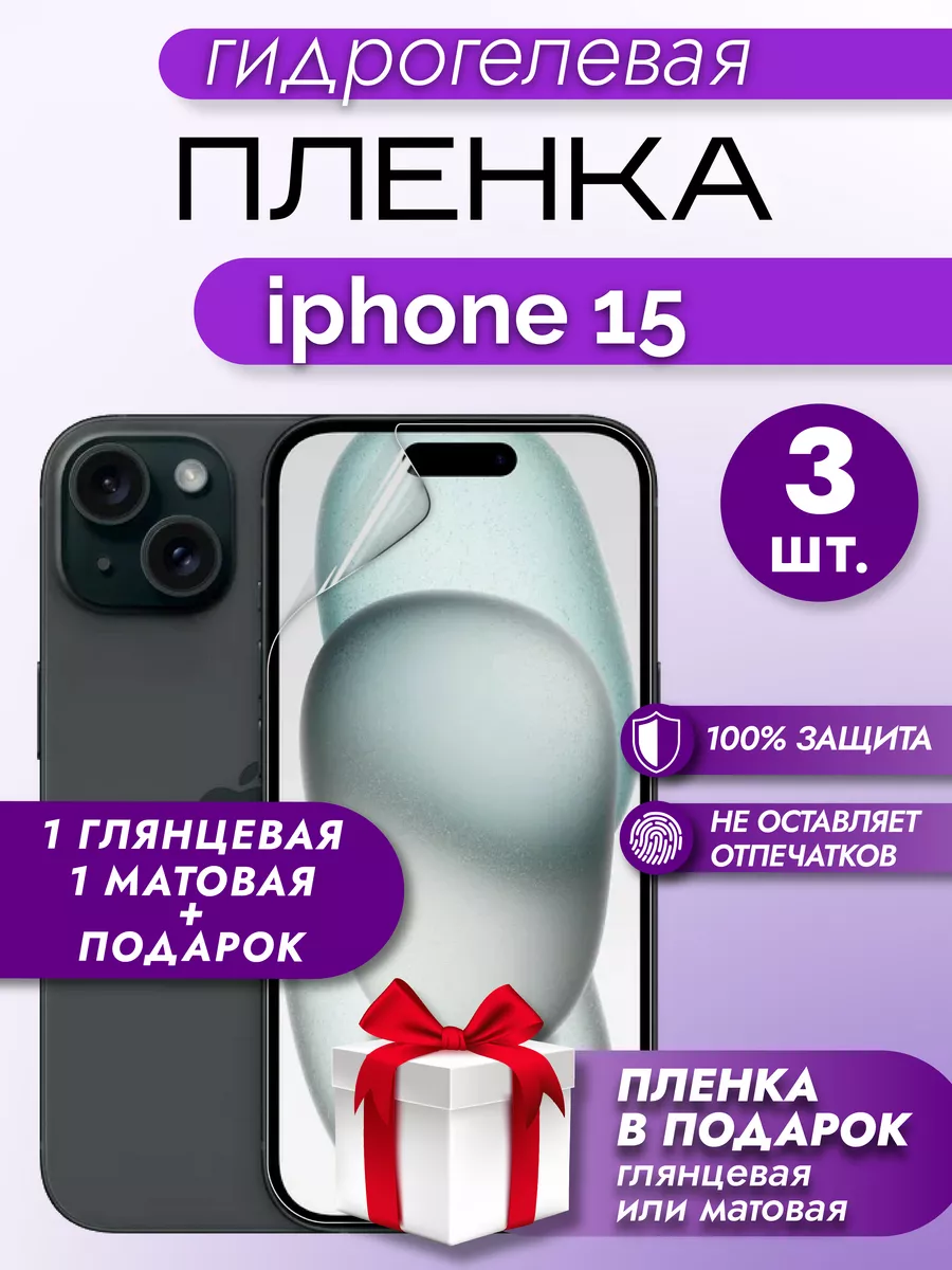 Защитная пленка на экран Iphone 15 3шт
