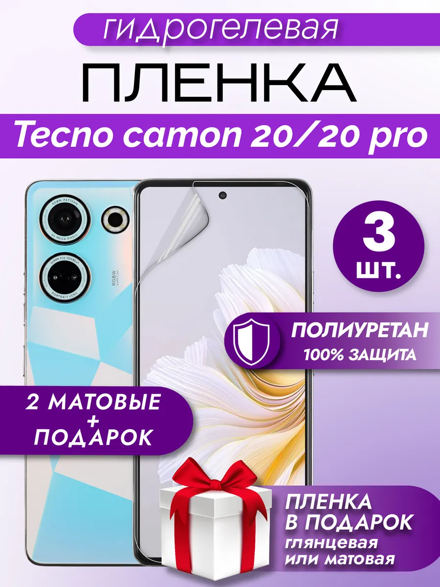 Защитная гидрогелевая пленка на экран TECNO CAMON 20 PRO 3шт